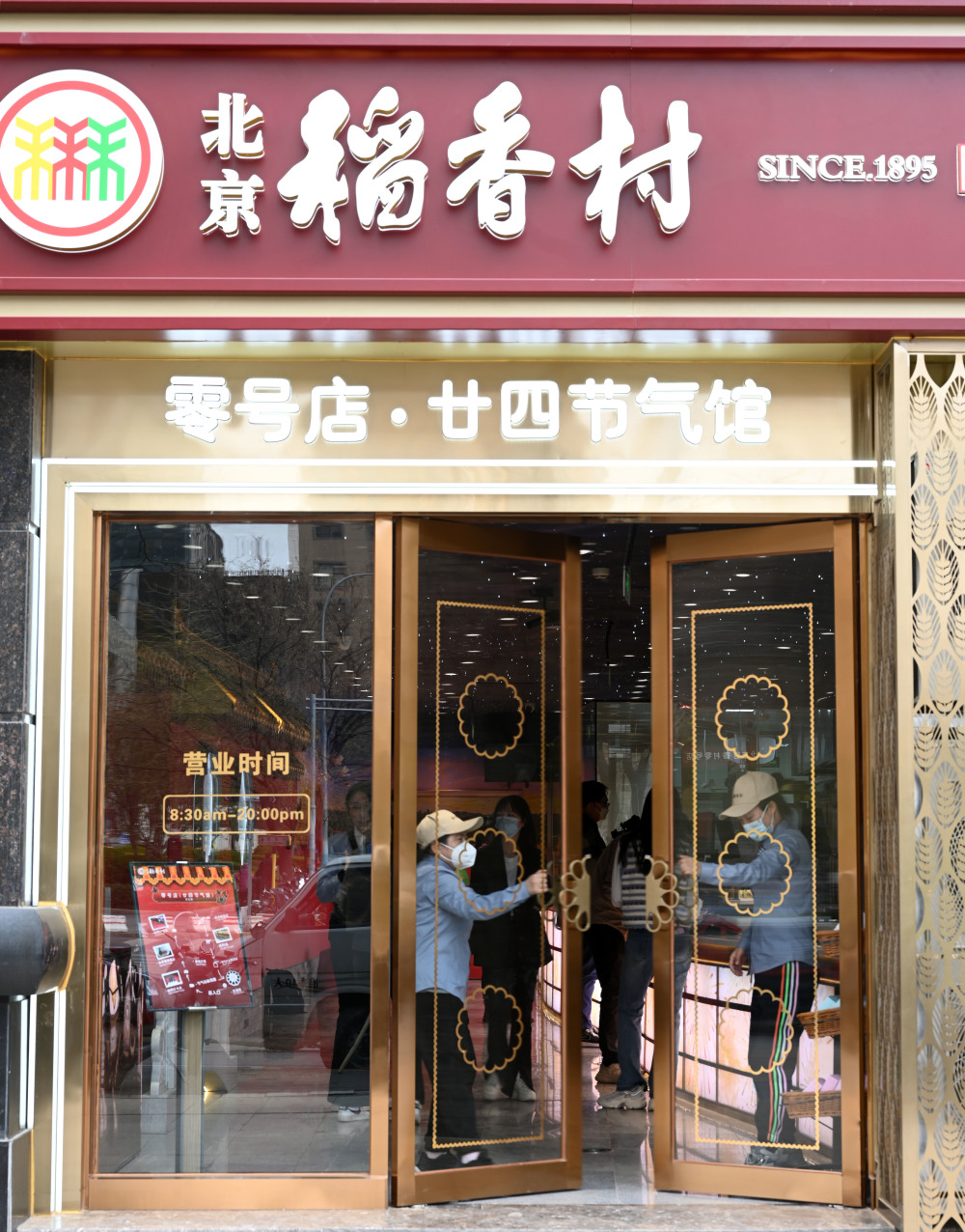 北京稻香村店面图片