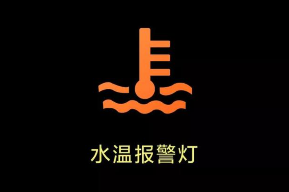这6个汽车故障灯亮起,一定要停车检查!可能危及生命安全!_腾讯新闻