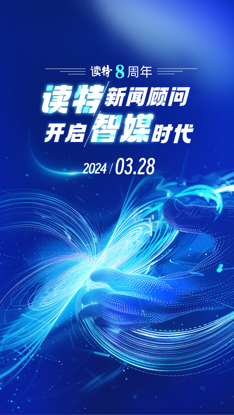 ai上了读特客户端ai版焕新上线