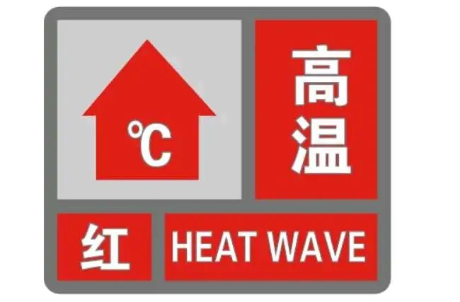 【气象专报】40℃高温来袭!茌平发布红色预警!_腾讯新闻