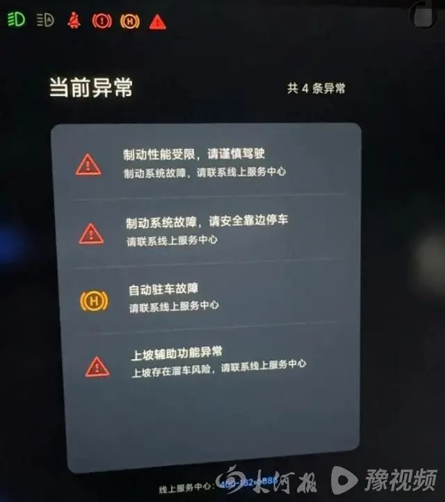突然失灵,车内发出警报声,屏幕随后出现"制动系统故障"等4条异常信息