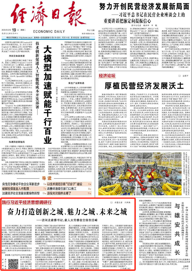 倪岳峰接受经济日报专访：打造创新之城、魅力之城、未来之城