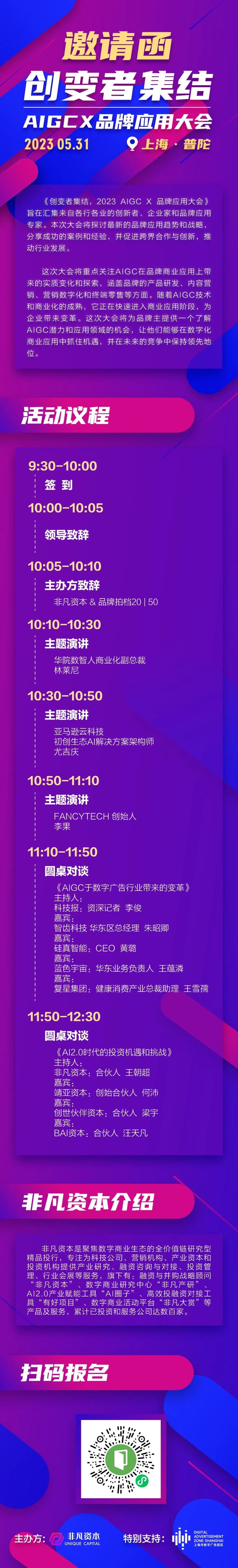 非凡资本邀您参加“创变者集结 AIGC x 品牌应用大会” · 原文图片 1