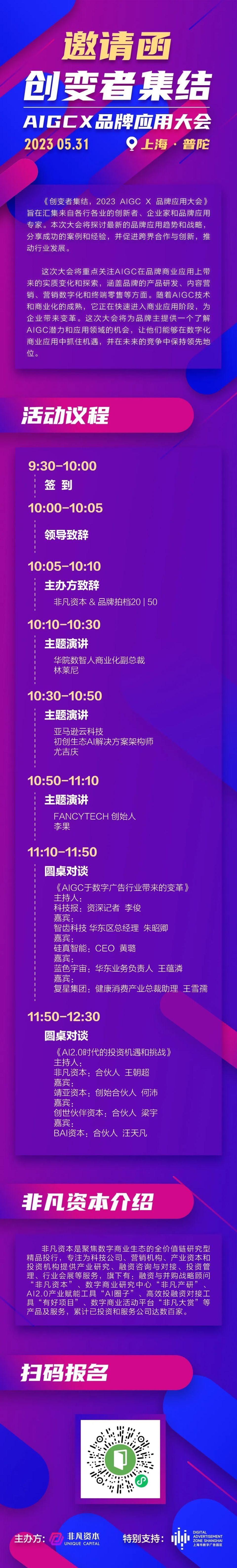非凡资本邀您参加“创变者集结 AIGC x 品牌应用大会”_腾讯新闻