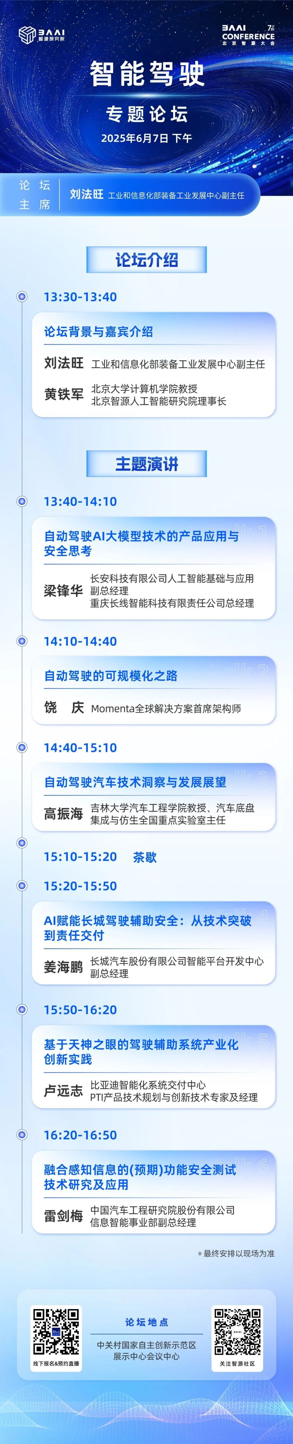 2025智源大会议程公开|智能驾驶论坛_