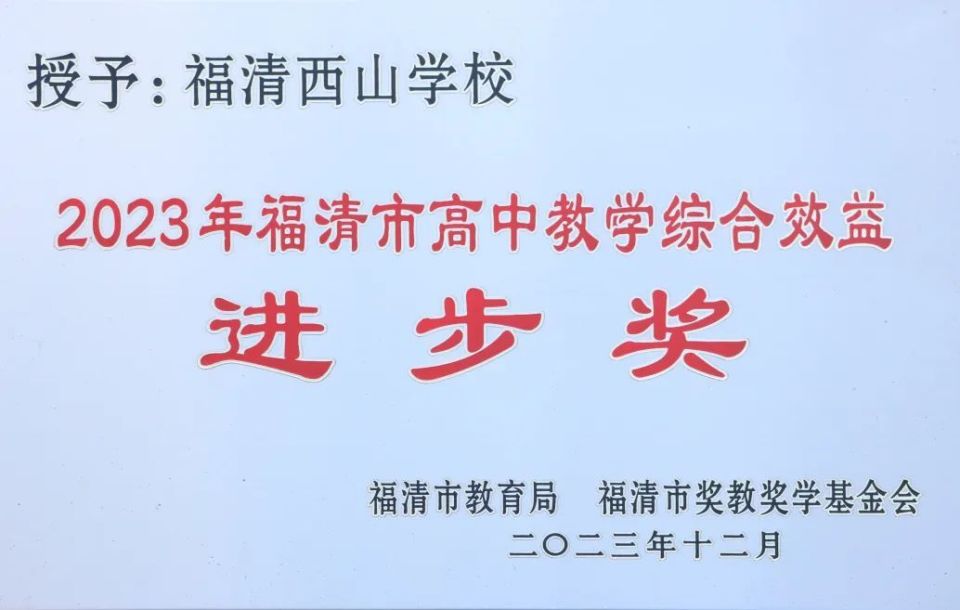 选择福清西山学校高中部,低进高出,高进优出,圆理想大学之梦!