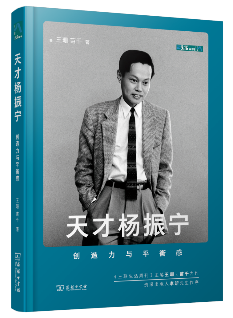 活动预告|走近真实的杨振宁:《天才杨振宁》新书分享会