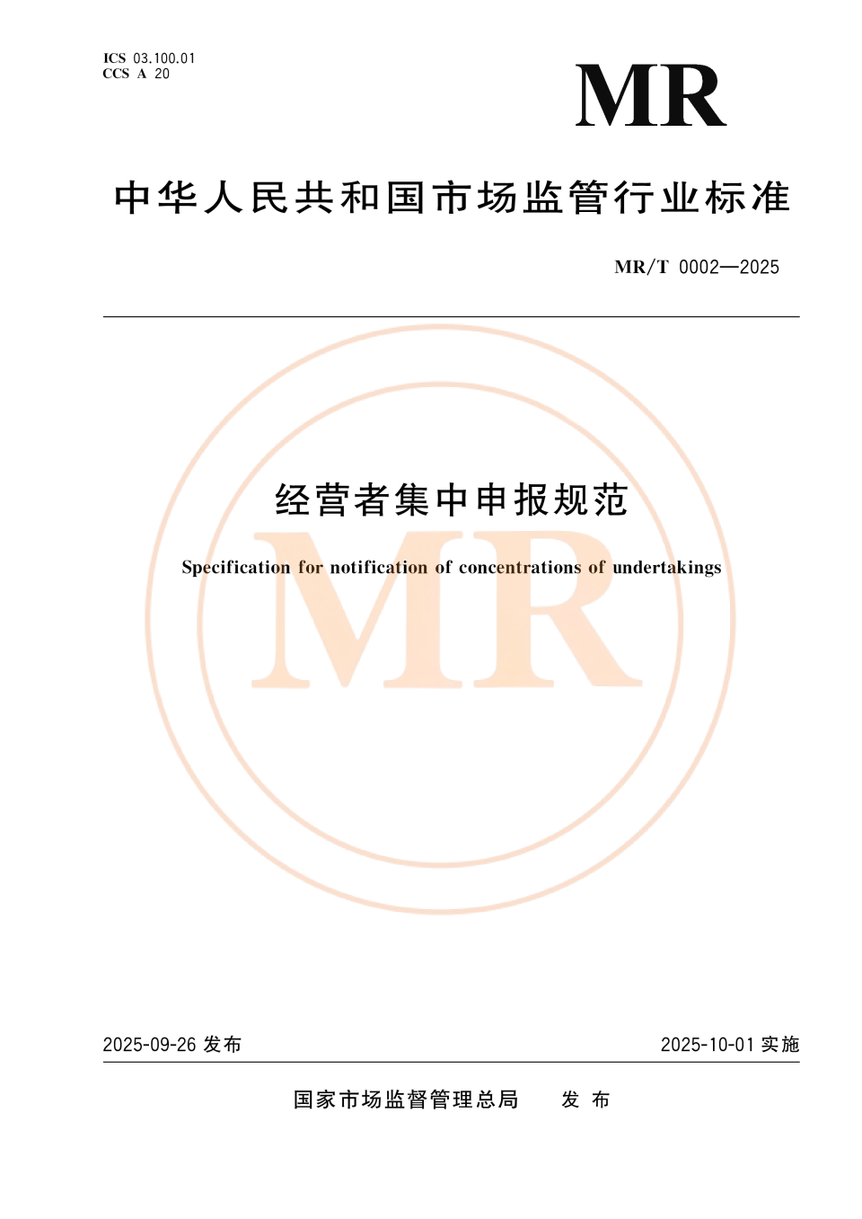 市场监管行业标准《经营者集中申报规范》发布，明起施行_腾讯新闻