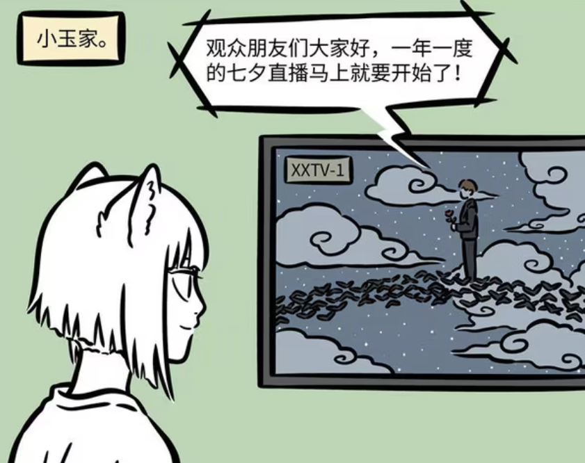 非人哉：九月观看鹊桥相会，织女和牛郎出现感情问题-古次元