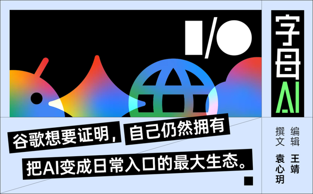 一年一度的谷歌I/O大会，重磅来袭。谷歌官方这次一口气发布了24篇I/O相关公告，信息量很大，但主线并不复杂：底层模型更新到Gemini 3.5，并推出面向视频和多模态创作的Gemini Omni；用户入口上，Gemini App开始往个人助理方向走；搜索开始加入更多AI模式和智能体能力；购物、办公、开发工具也都被重新接入Gemini；硬件上，谷歌还展示了搭载 Gemini 的智能眼镜。重点在于，