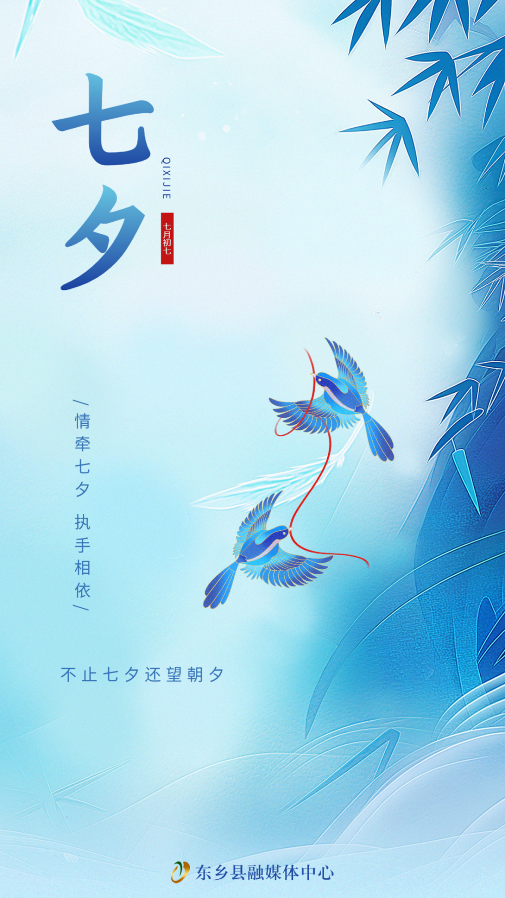 【网络中国节·七夕】海报 | 情牵七夕 执手相依