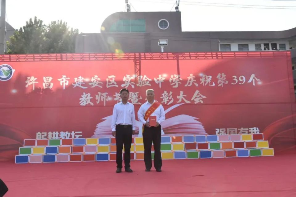 许昌市建安区实验中学召开庆祝第39个教师节暨表彰大会