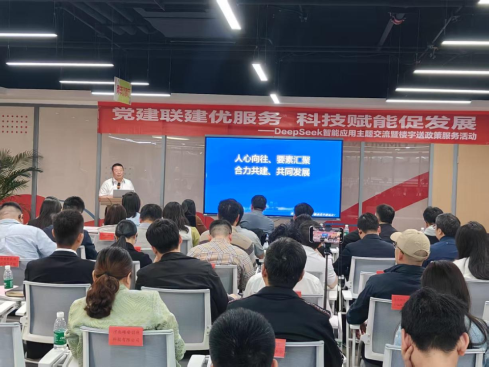 DeepSeek智能应用主题交流暨楼宇送政策服务活动举办
