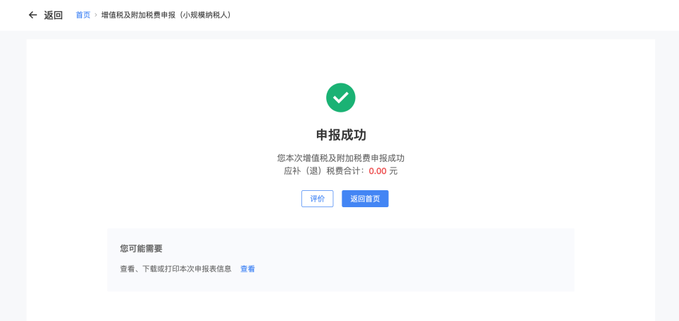 增值税及附加税费申报成功