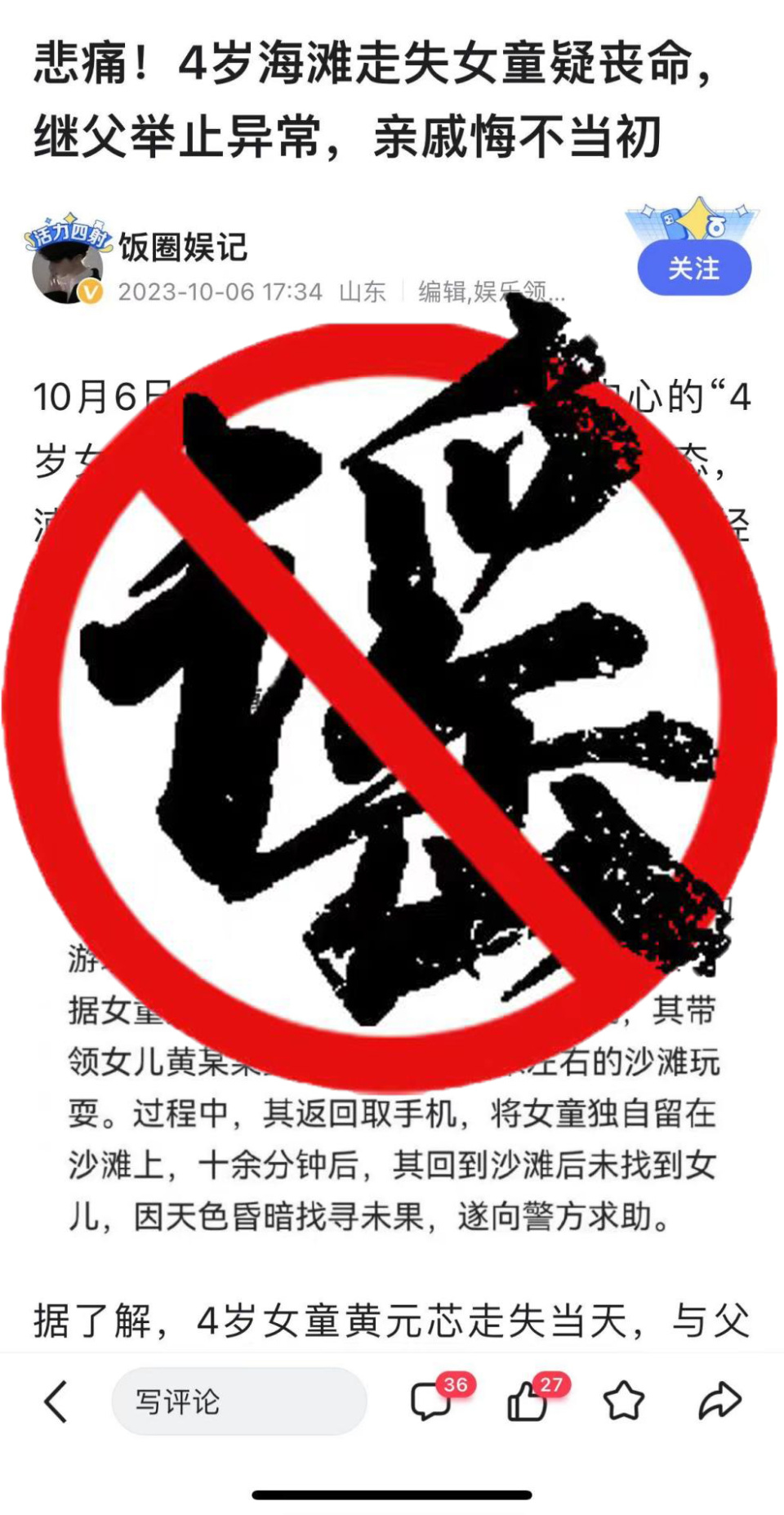 上海南汇海滩女童走失事件中一团伙编造炒作谣言获利4万元