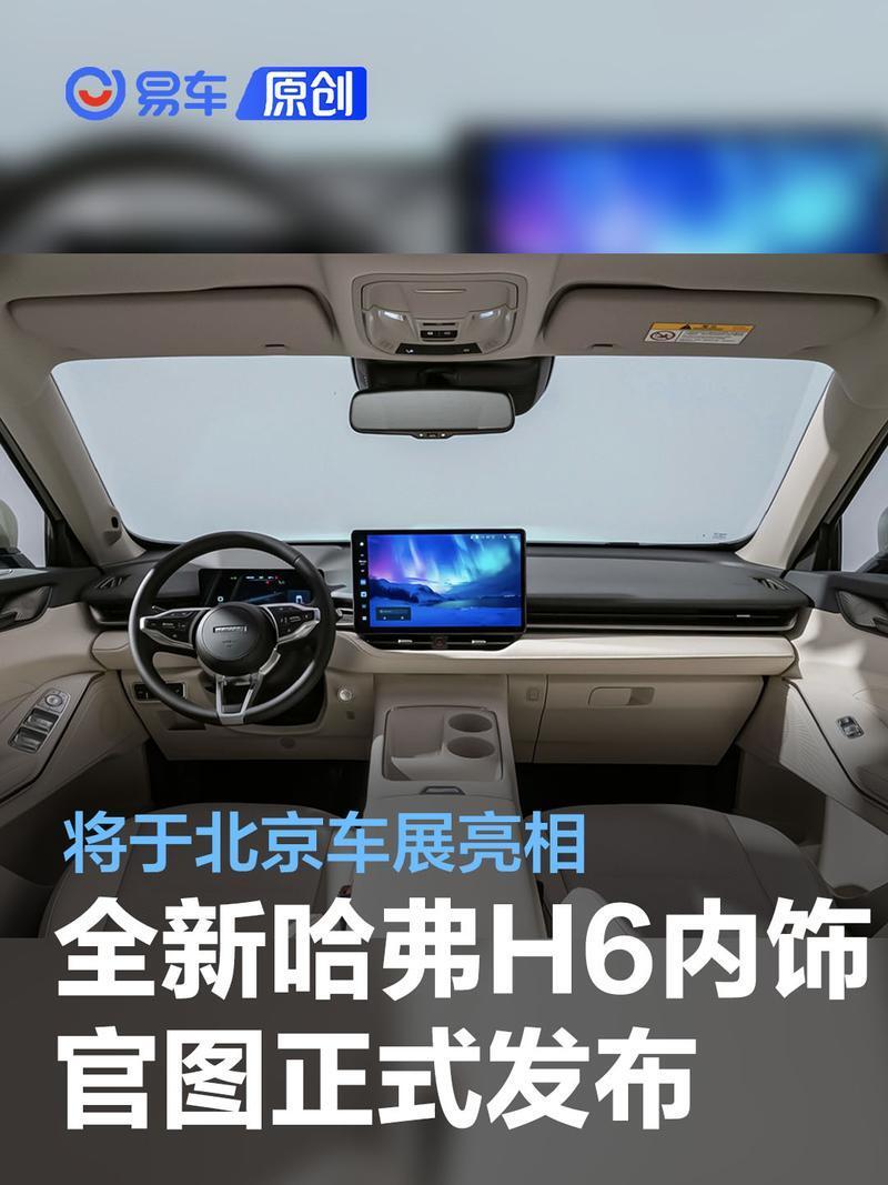 全新一代哈弗h6内饰官图发布 将于北京车展正式亮相