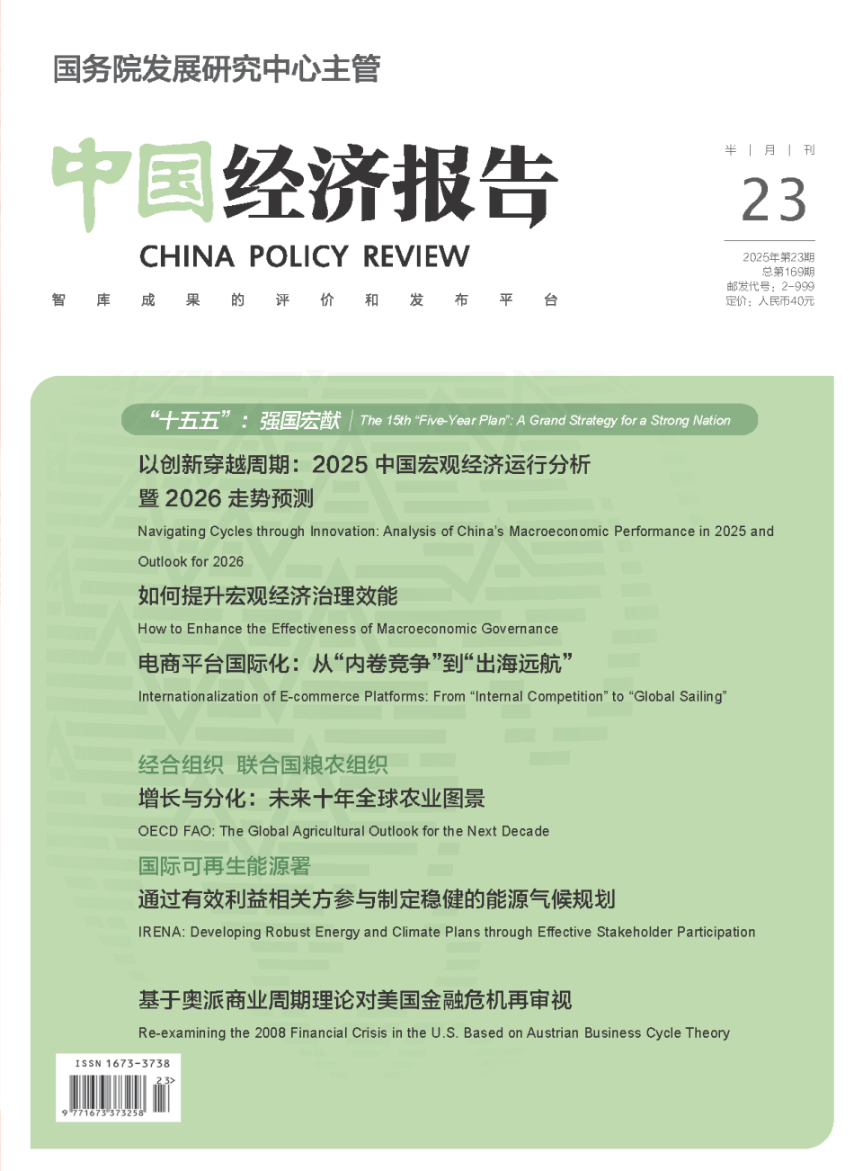 新刊| 《中国经济报告》2025年第23期-腾讯新闻