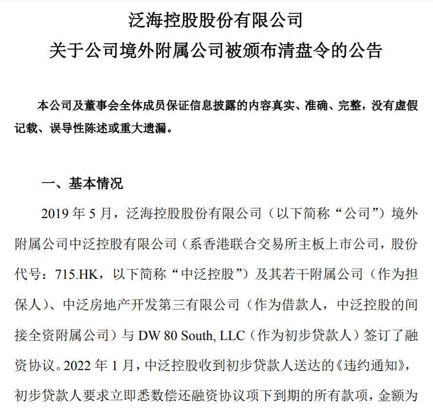 *st泛海境外子公司被颁布清盘令,已委任联合临时清盘人_腾讯新闻