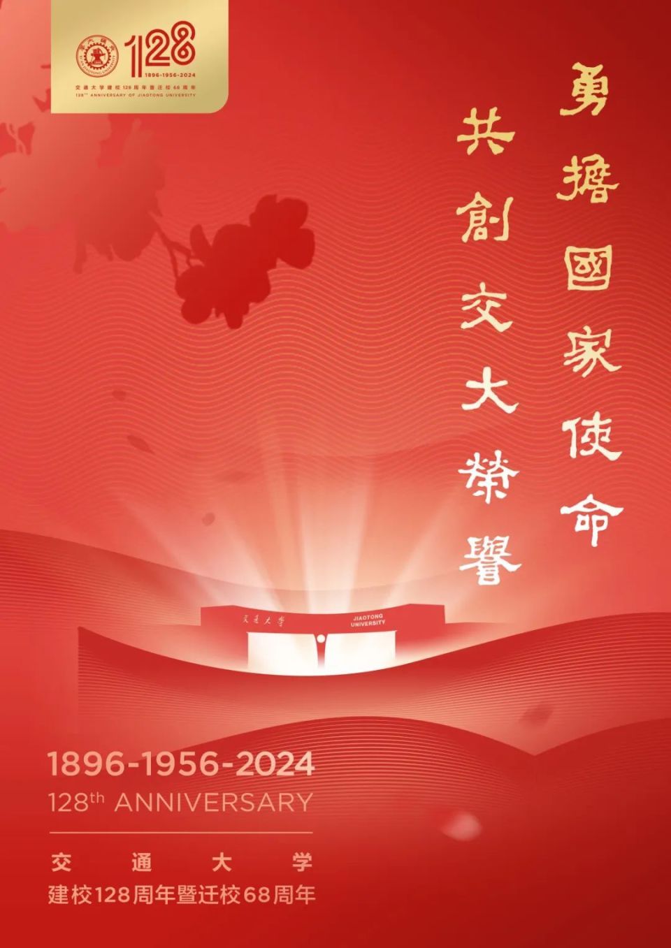 西安交通大学建校128周年暨迁校68周年校庆主题海报_腾讯新闻