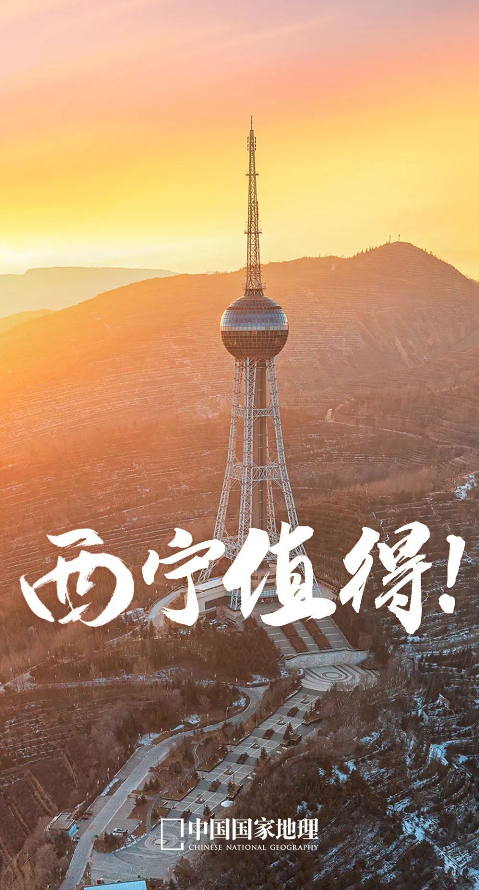 西宁,不是中转站