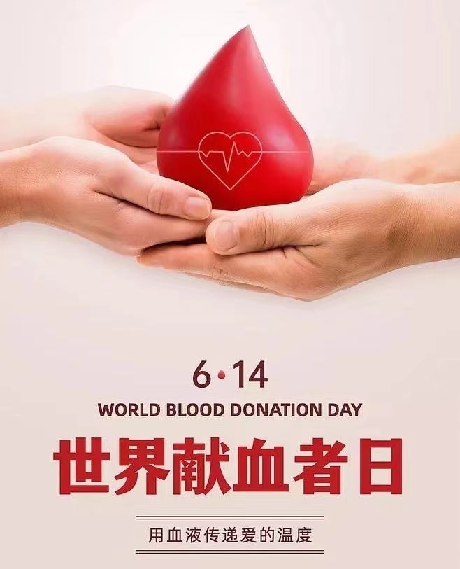 2024年我国世界献血者日活动口号是:"在庆祝世界献血者日二十周年之际