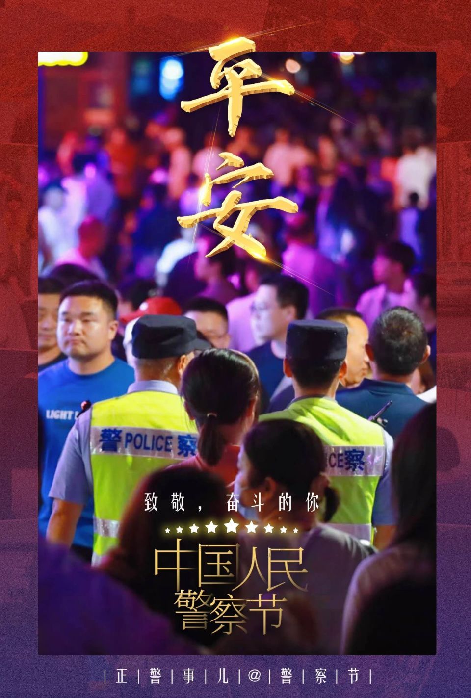 首个人民警察节图片图片