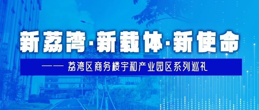 一起来白鹅潭的七喜创意园,寰讯智慧港兴业吧!