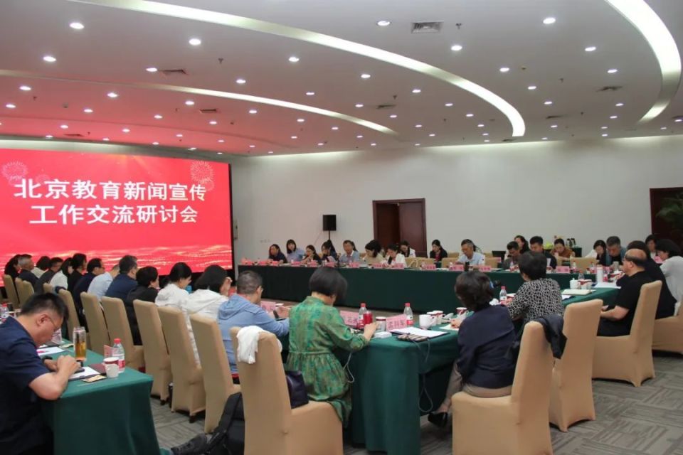 共建首都教育大宣传新格局!北京教育新闻宣传工作交流研讨会举行