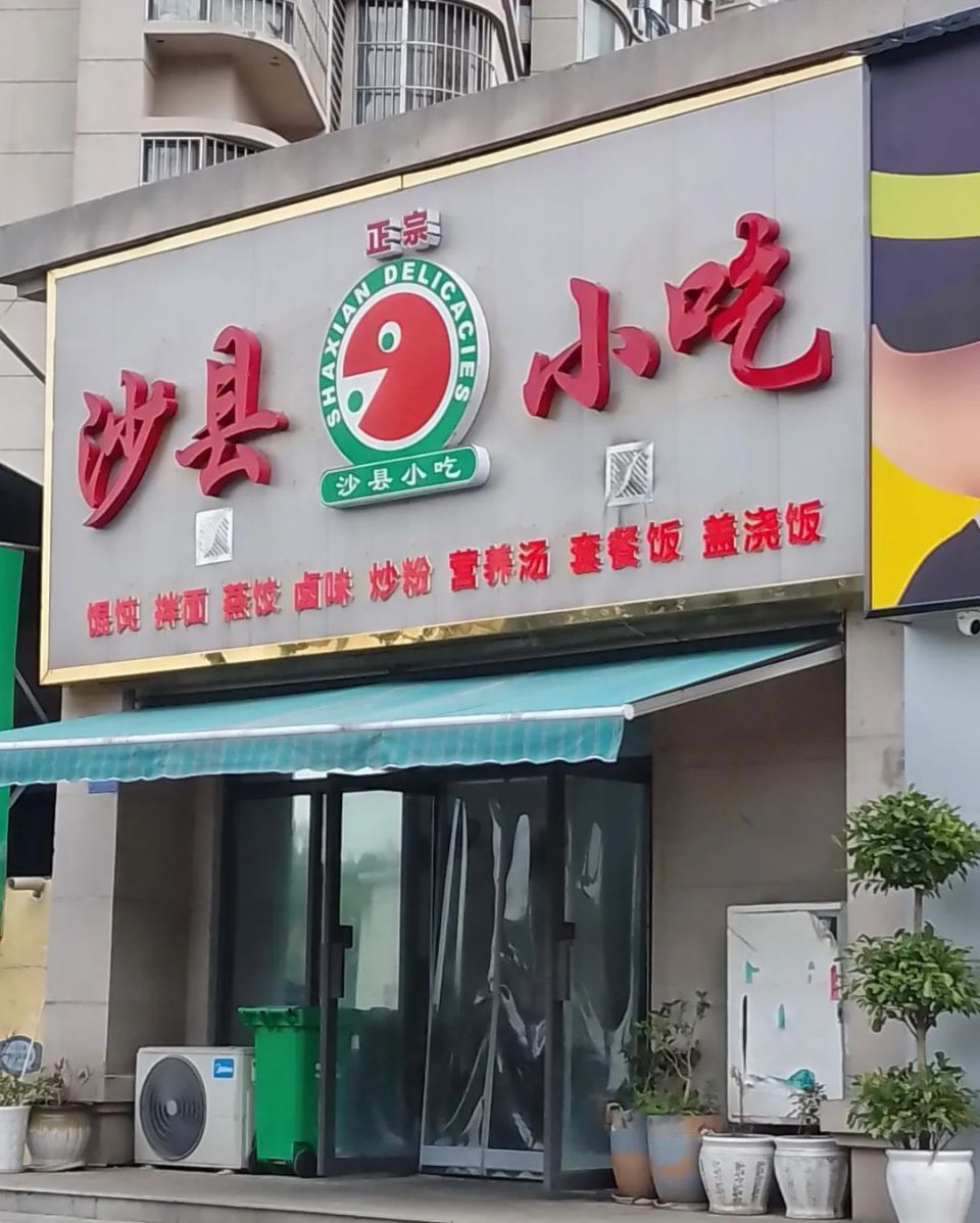 进军中东:沙县小吃,你变了!