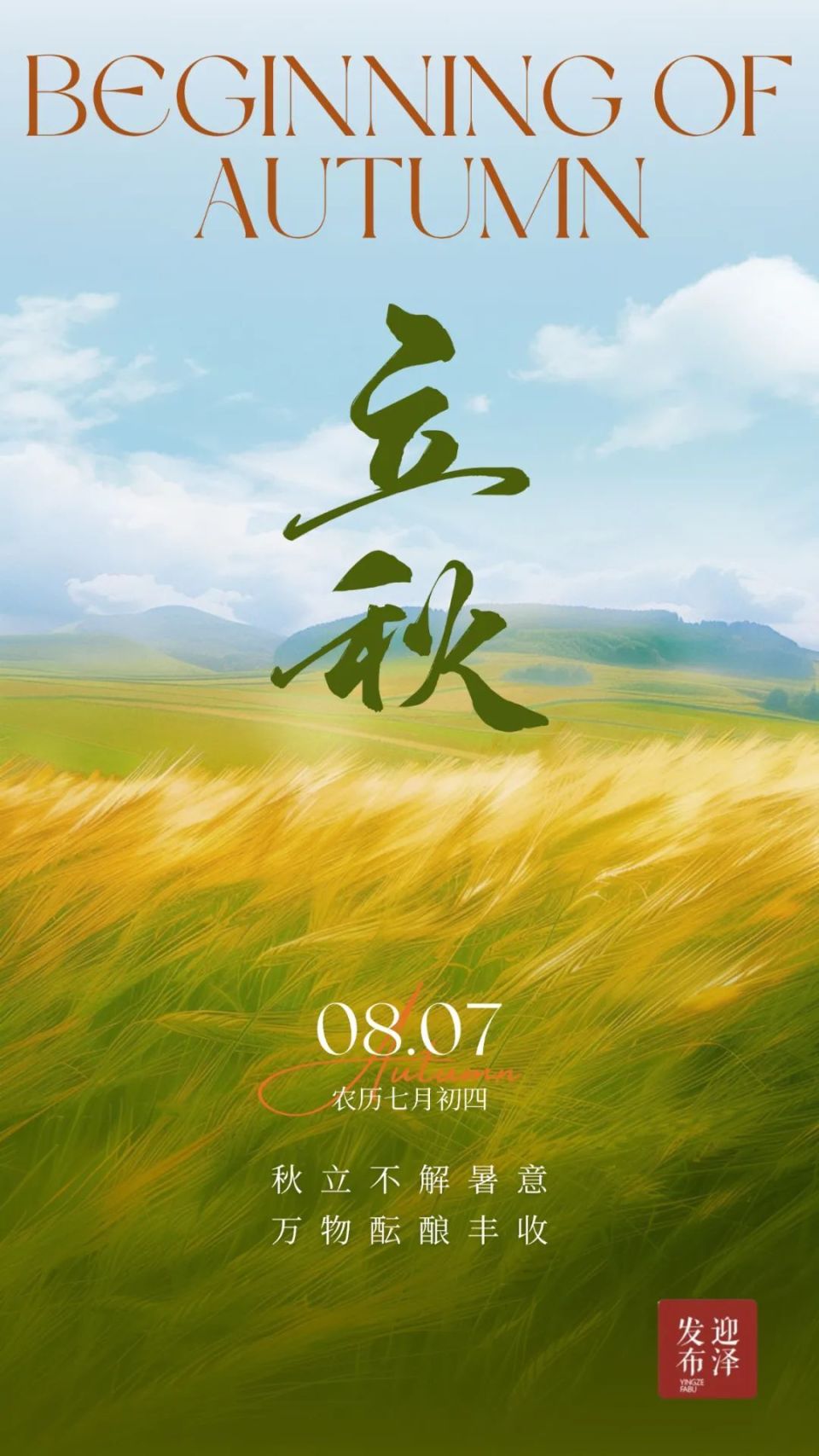 四季生活丨立秋:秋立不解暑意,万物酝酿丰收