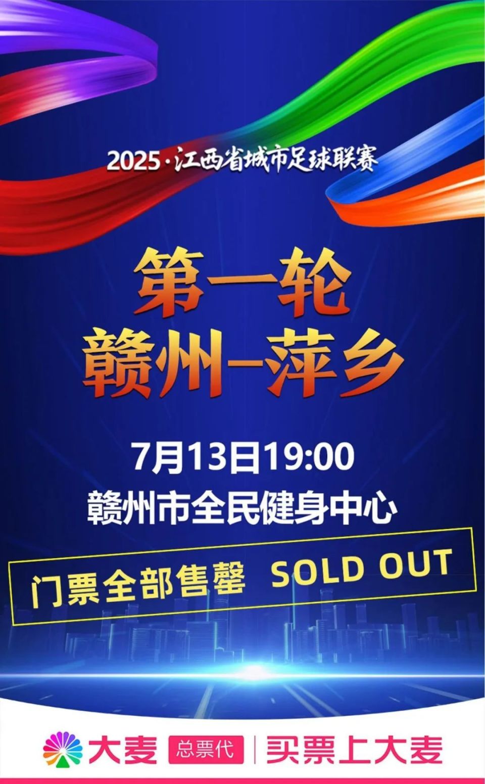 火火火爆！赣州VS萍乡！门！票！售！罄！
