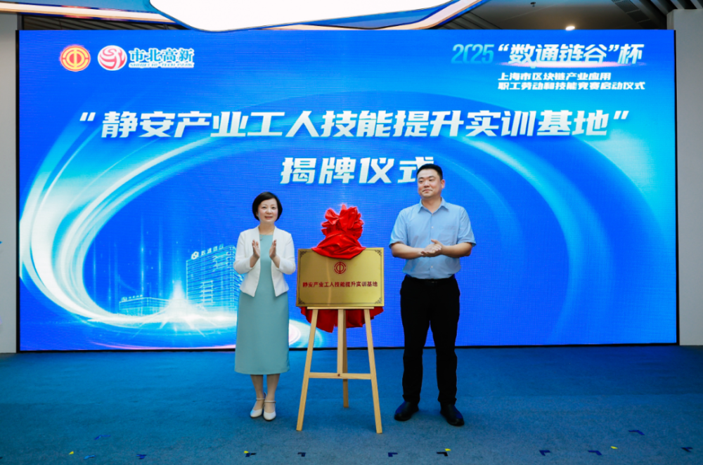 2025“数通链谷”杯上海市区块链产业应用职工劳动和技能竞赛启幕