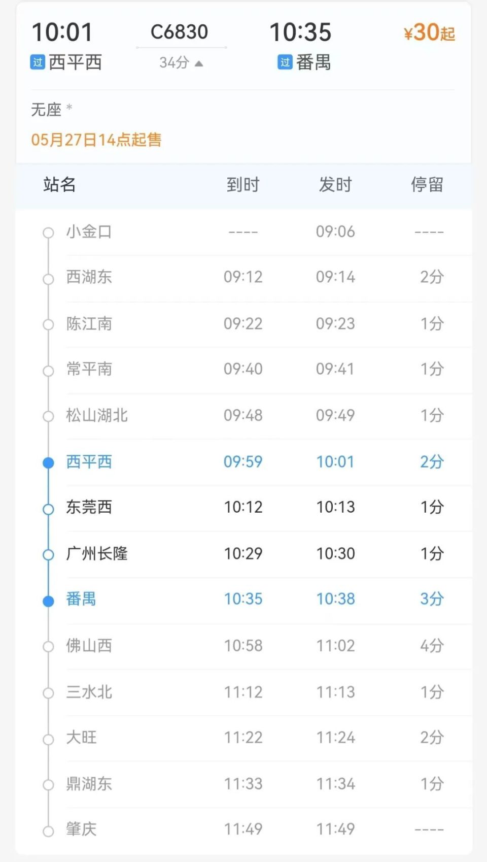 东莞12个站可直达广州南!票价出炉