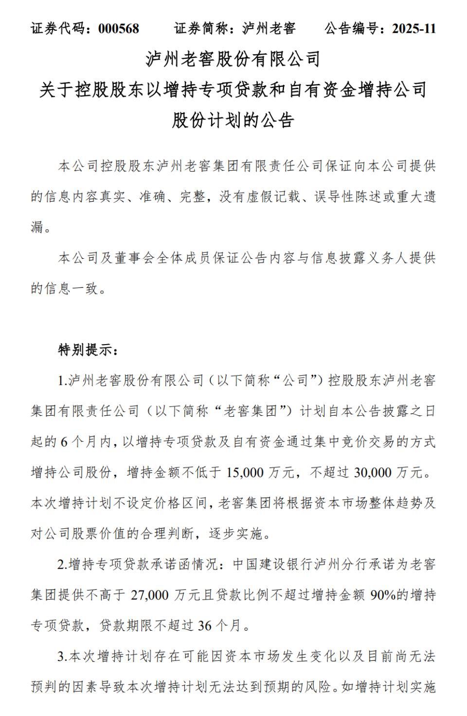 泸州老窖“豪赌”股价反弹！2.7亿银行借款助力3亿“抄底”大戏