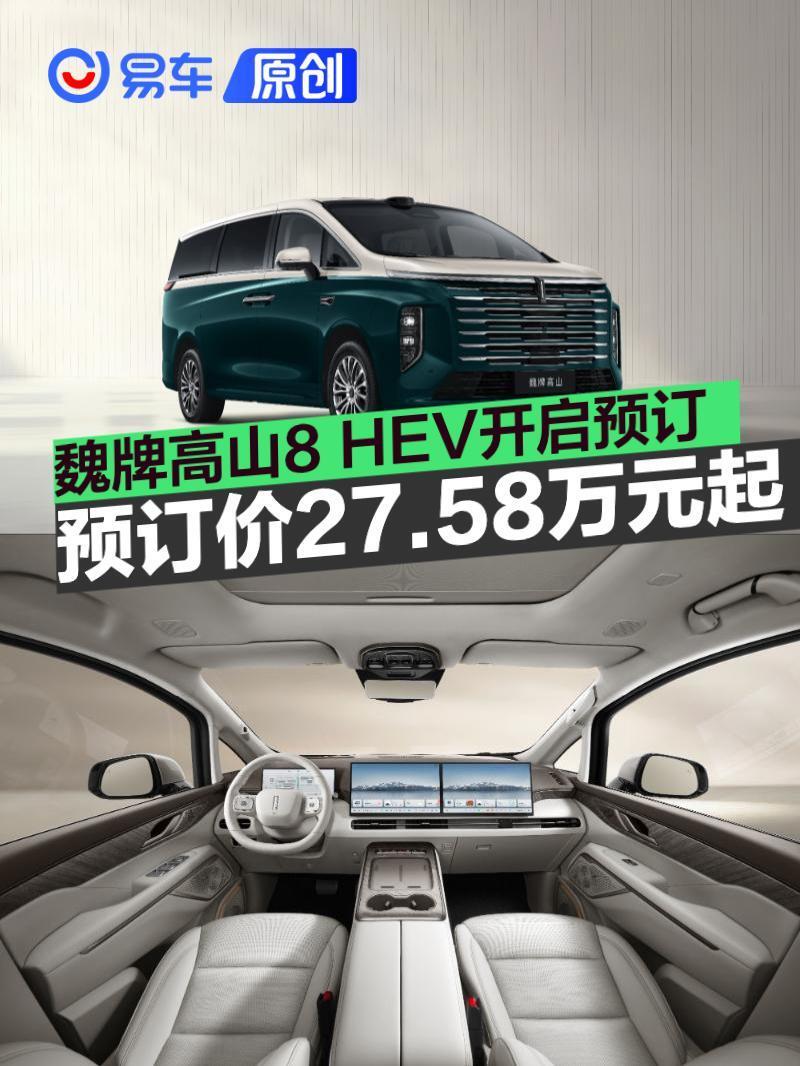 魏牌高山8 HEV开启预订 预订价27.58万元起_腾讯新闻