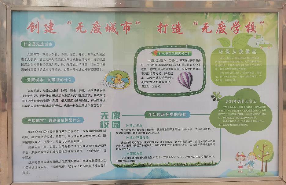 通过主题班会,校园广播,宣传栏等多种形式,向全体师生普及无废城市,无