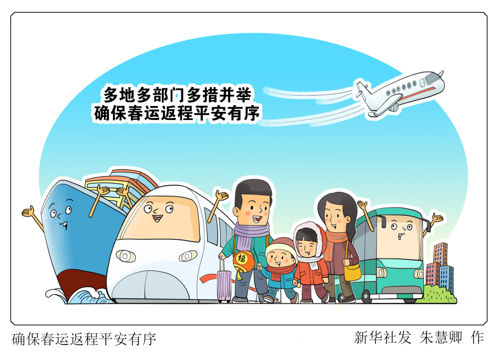 确保春运返程平安有序
