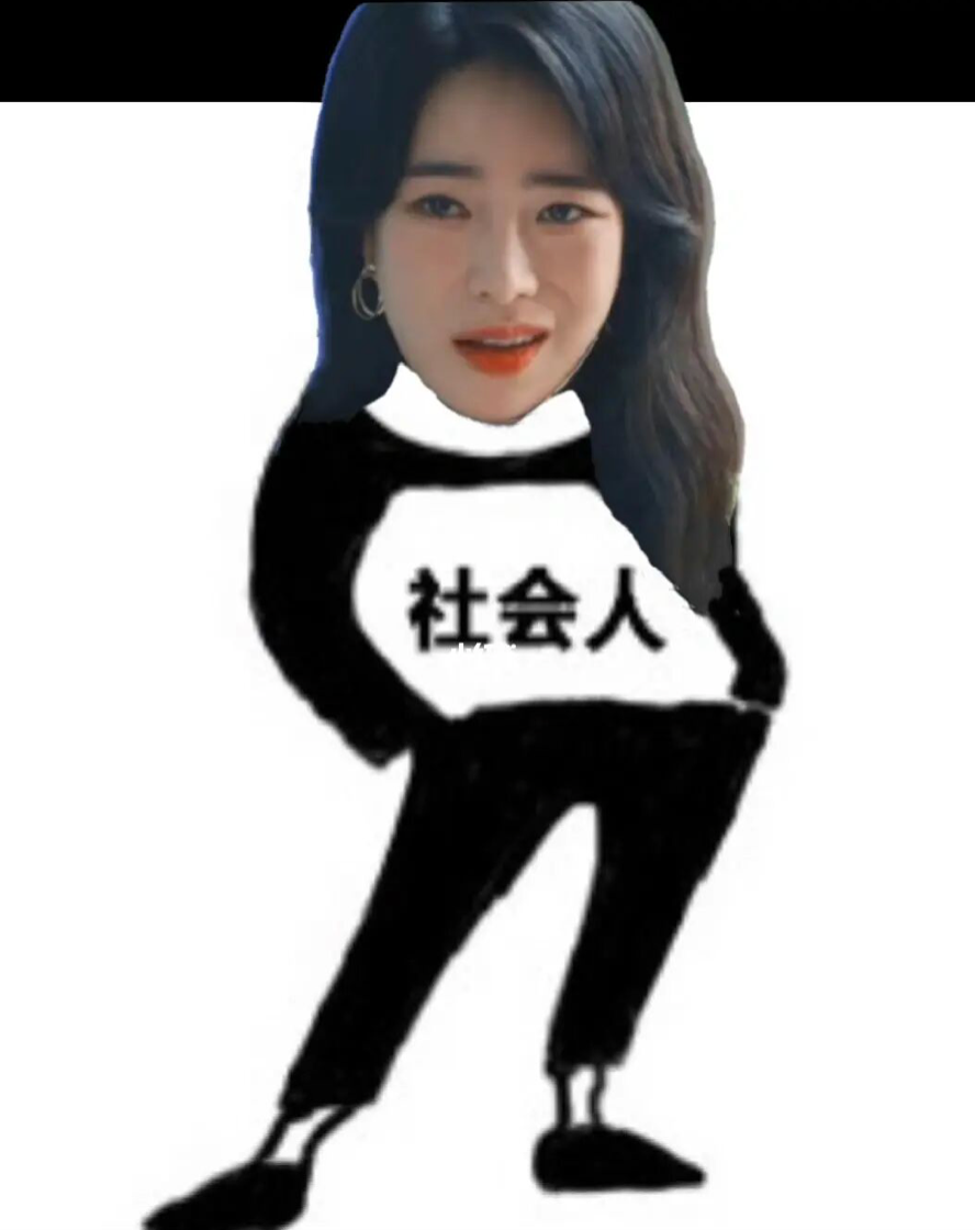 毕竟从高中起你本来就是青春小太妹,社会大姐大啊但是妍珍呐,那些吐槽