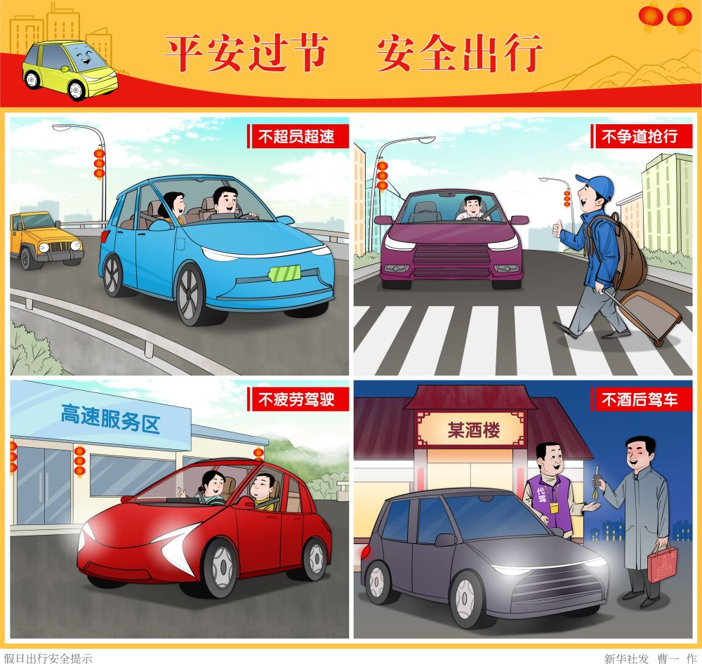 锦绣中国年丨假日出行安全提示(横版)