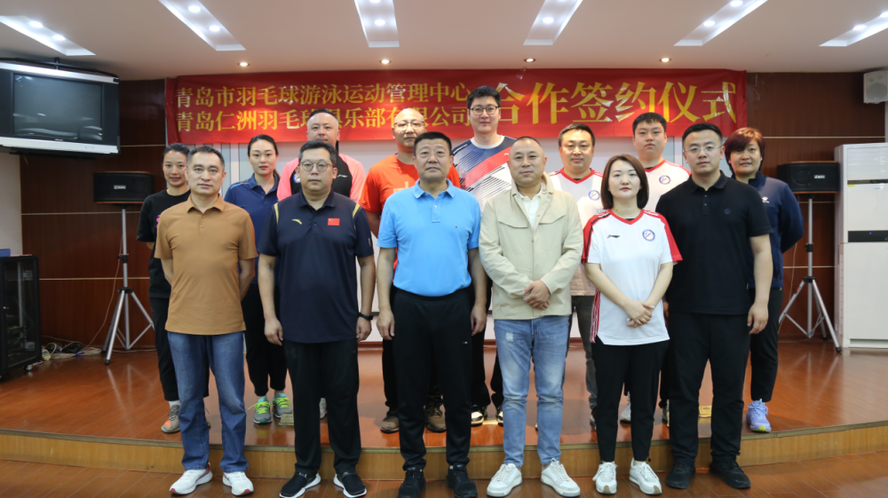 青岛市羽毛球游泳运动管理中心与青岛仁洲羽毛球俱乐部举行签约合作