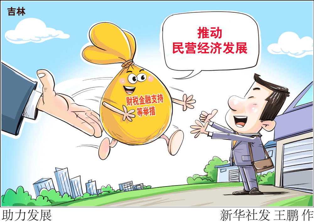 (图表·漫画)〔经济〕助力发展_腾讯新闻