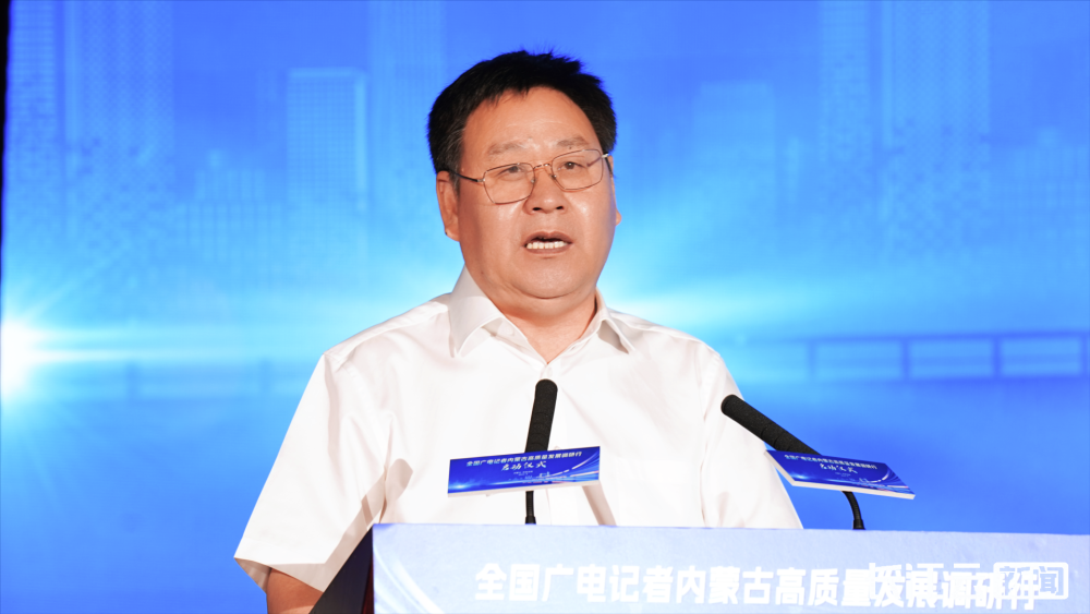 全国广电记者内蒙古高质量发展调研行活动在呼和浩特启动