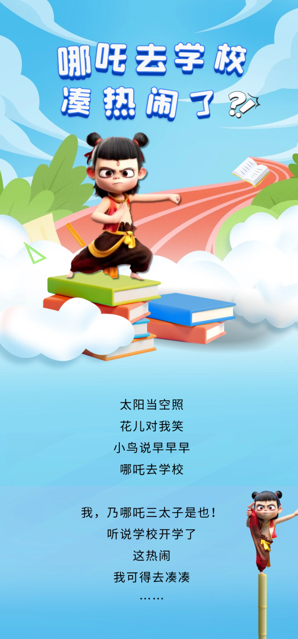 急急急！哪吒去学校凑热闹了！