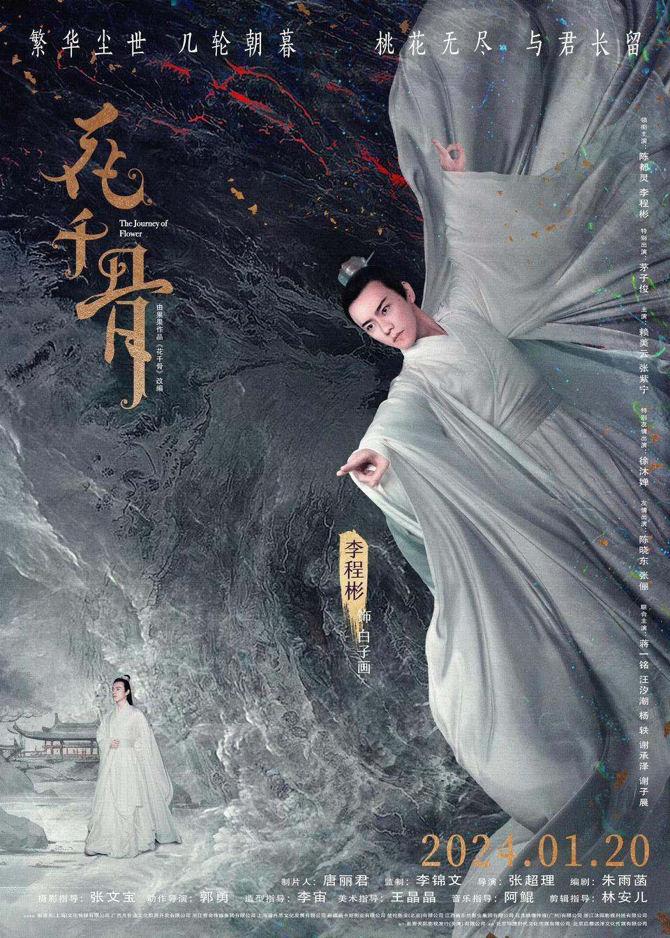 电影《花千骨》发布人物海报,黑白反差造型演绎命运蜕变