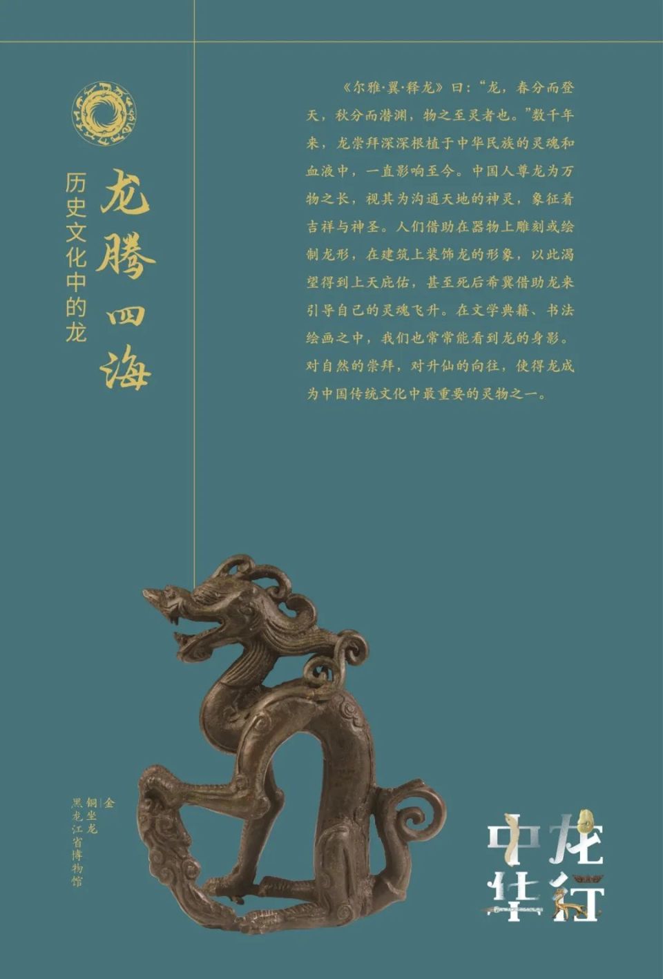 刚健,智慧,尊贵的形象存在于每一个中国人的心中,成为吉祥通天的化身