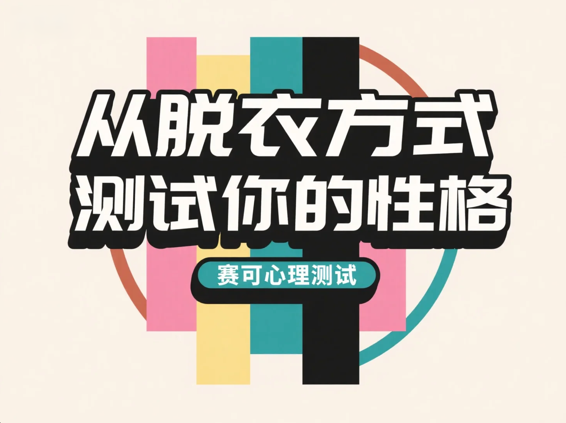 趣味性格测验：从脱衣方式测试你的性格