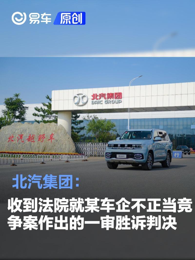 北汽集团：收到法院就某车企不正当竞争案作出的一审胜诉判决-腾讯新闻