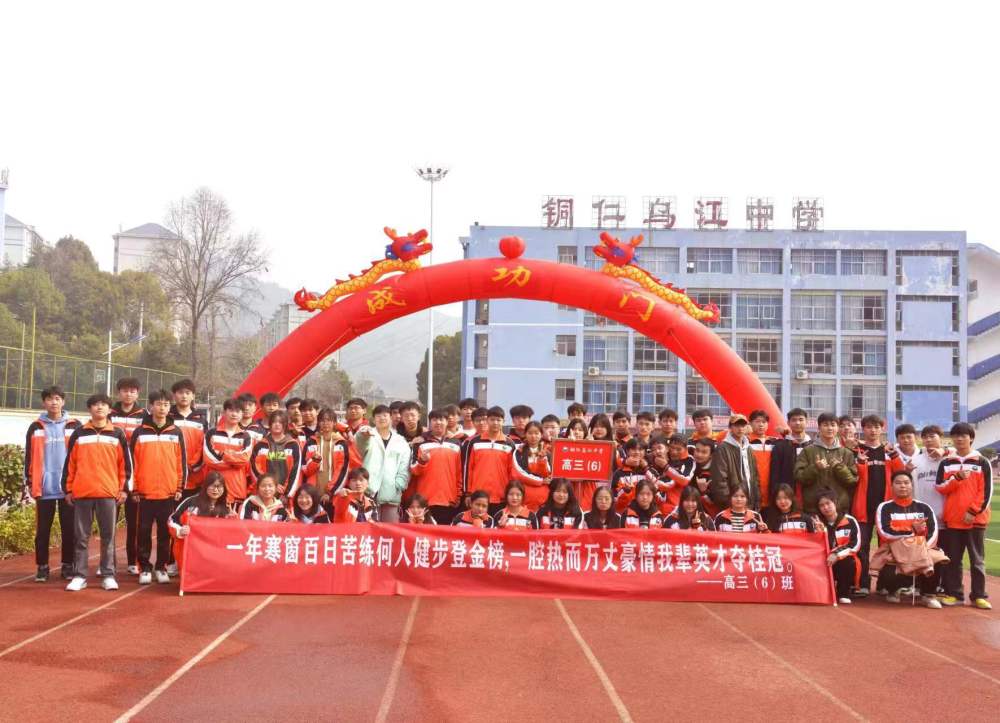 踔厉奋发拼百日勇毅前行攀高峰铜仁乌江中学举行中高考百日誓师大会