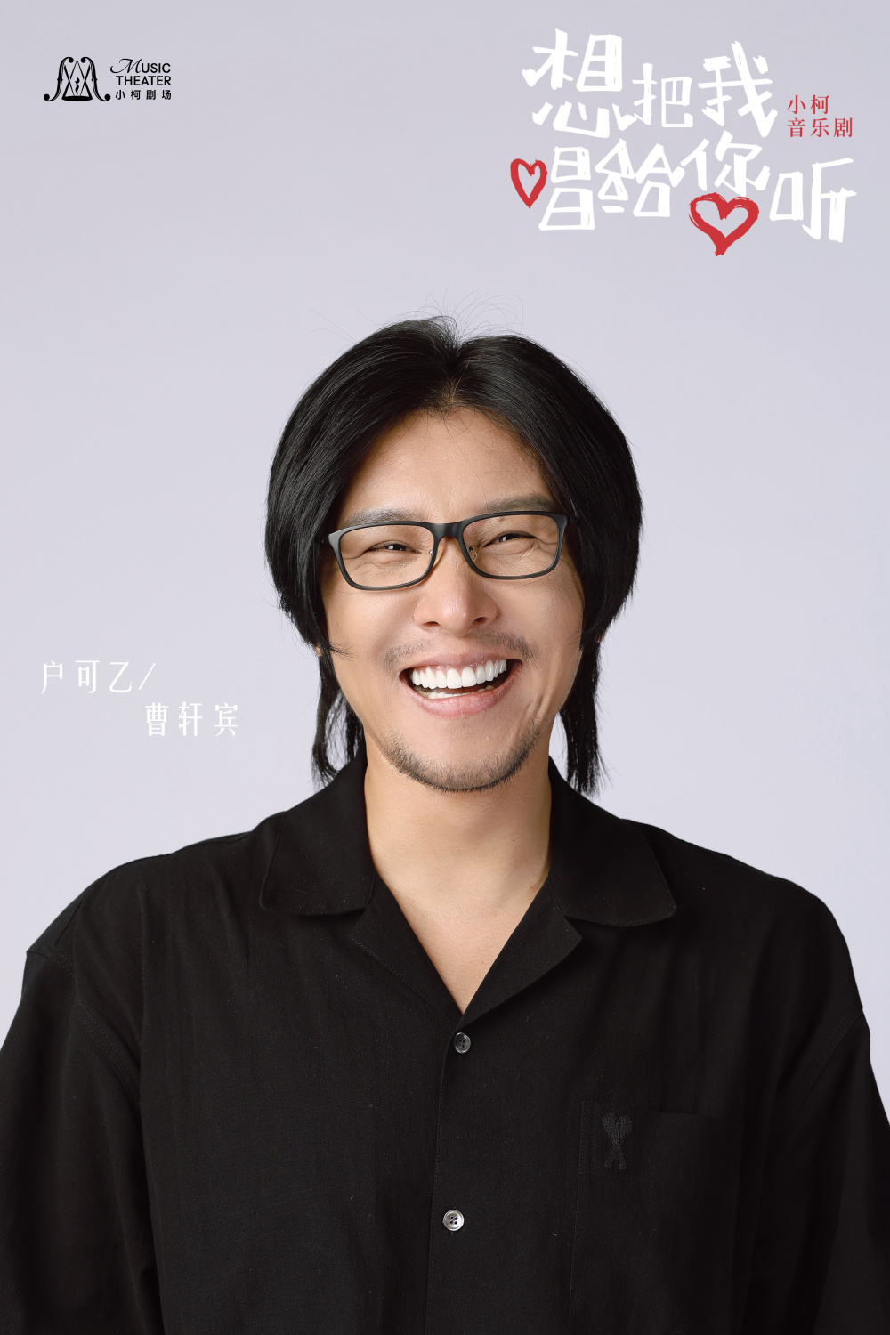 小柯剧场重磅巨献:年度豪华亲情音乐剧《想把我唱给您听》璀璨上演