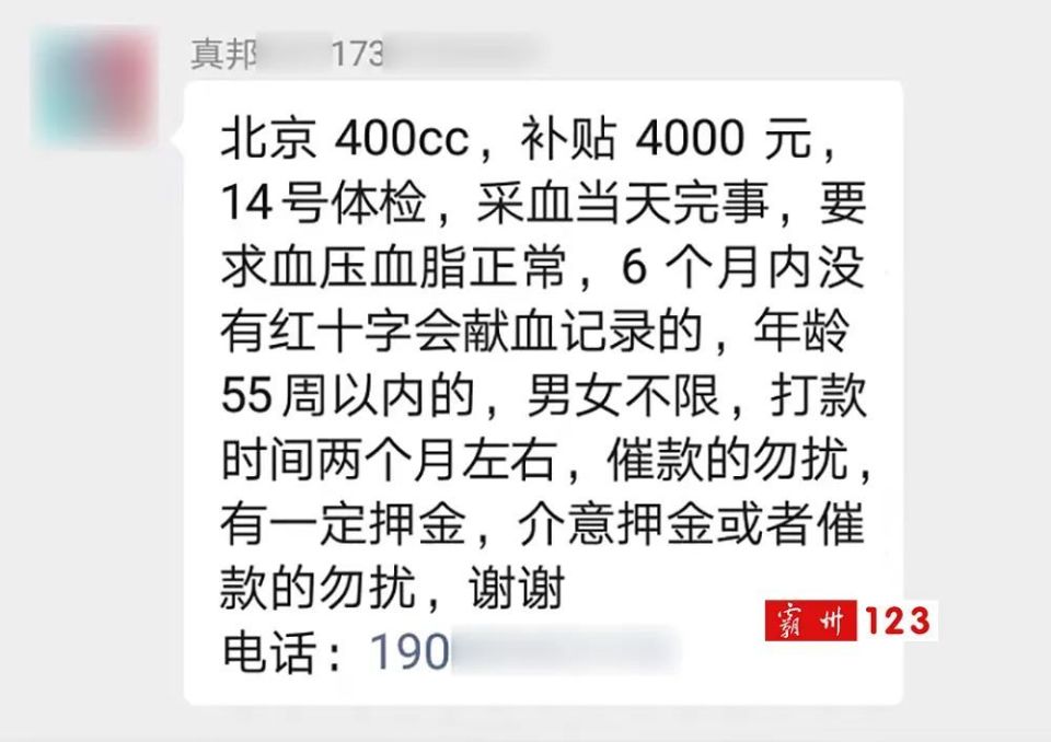 霸州商家群里组织卖血信息要当心